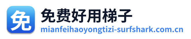 免费好用梯子